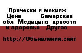 Прически и макияж › Цена ­ 300 - Самарская обл. Медицина, красота и здоровье » Другое   